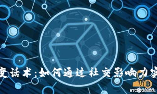 加密货币裂变话术：如何通过社交影响力实现财富增长
