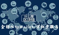 如何将资金转入tpWallet：详