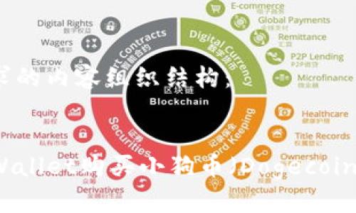 以下是您请求的内容组织结构：


如何使用TPWallet购买小狗币（Dogecoin）的详细指南