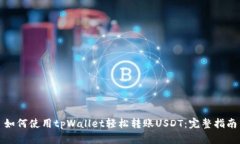 如何使用tpWallet轻松转账