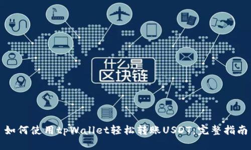如何使用tpWallet轻松转账USDT：完整指南