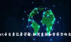 tpwallet币交易记录详解：如