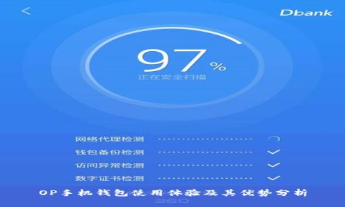 OP手机钱包使用体验及其优势分析