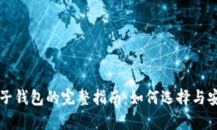 区块链电子钱包的完整指