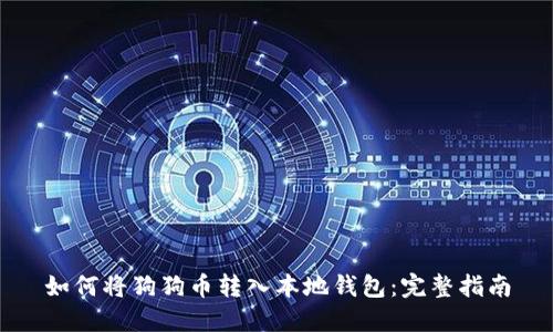 如何将狗狗币转入本地钱包：完整指南