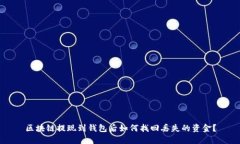 区块链提现到钱包后如何