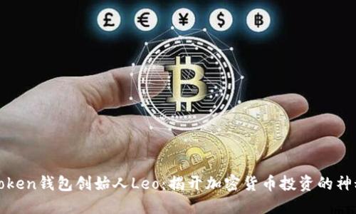 PlusToken钱包创始人Leo：揭开加密货币投资的神秘面纱