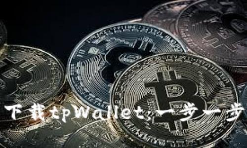 如何轻松下载tpWallet：一步一步教你搞定
