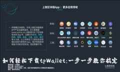 如何轻松下载tpWallet：一步
