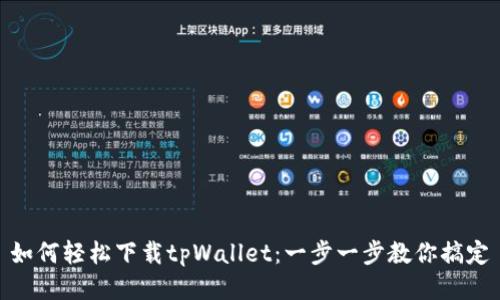 如何轻松下载tpWallet：一步一步教你搞定