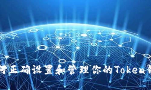 如何正确设置和管理你的Token钱包