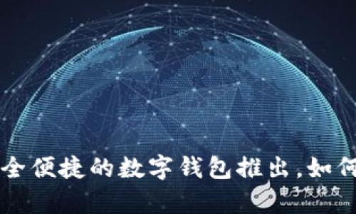### tpWallet：安全便捷的数字钱包推出，如何保护你的数字资产？