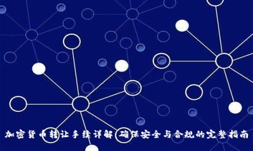 加密货币转让手续详解：确保安全与合规的完整指南