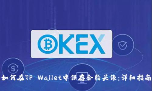 如何在TP Wallet中保存合约头像：详细指南