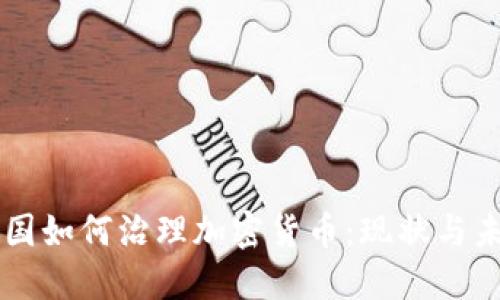 中国如何治理加密货币：现状与未来