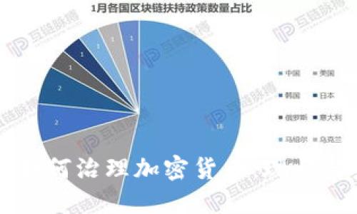 中国如何治理加密货币：现状与未来