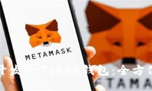 如何开发V-Token钱包：全方位指南