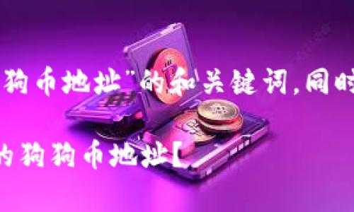 下面是一个关于“tpWallet狗狗币地址”的和关键词，同时提供了大纲和详细内容介绍。

如何获取和管理tpWallet中的狗狗币地址？