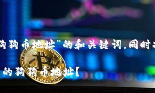 下面是一个关于“tpWallet狗狗币地址”的和关键词，同时提供了大纲和详细内容介绍。

如何获取和管理tpWallet中的狗狗币地址？