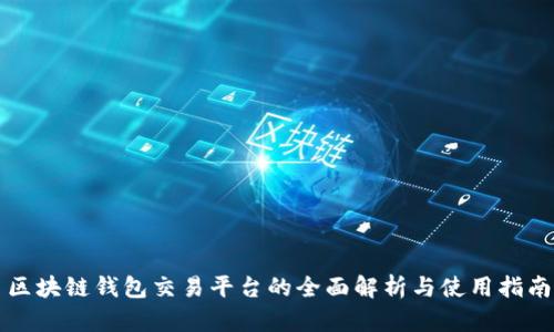 区块链钱包交易平台的全面解析与使用指南
