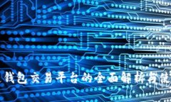 区块链钱包交易平台的全