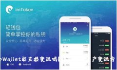 tpWallet能直接变现吗？详解