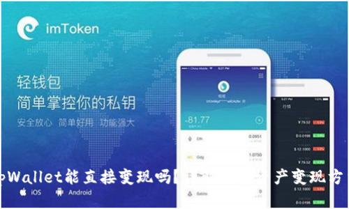 tpWallet能直接变现吗？详解数字资产变现方法