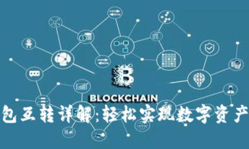 加密货币钱包互转详解：轻松实现数字资产的安全转移