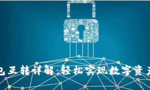 加密货币钱包互转详解：轻松实现数字资产的安全转移