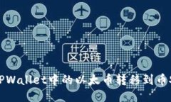 如何将TPWallet中的以太币转