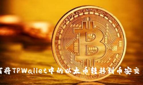 如何将TPWallet中的以太币转移到币安交易所