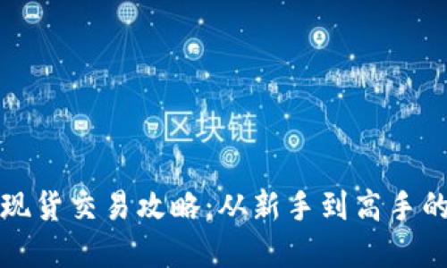 加密货币现货交易攻略：从新手到高手的全面指南