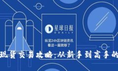 加密货币现货交易攻略：