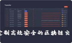 如何定制高效安全的区块