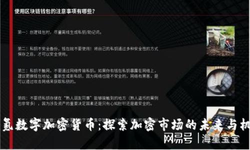 36氪数字加密货币：探索加密市场的未来与机遇