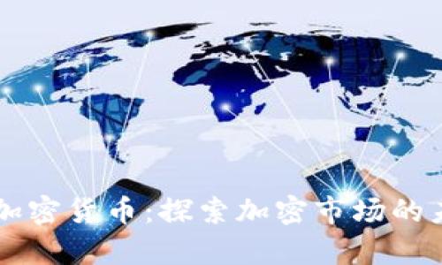 36氪数字加密货币：探索加密市场的未来与机遇