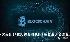 如何通过TP钱包轻松转账？