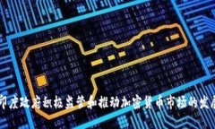 印度政府积极监管和推动