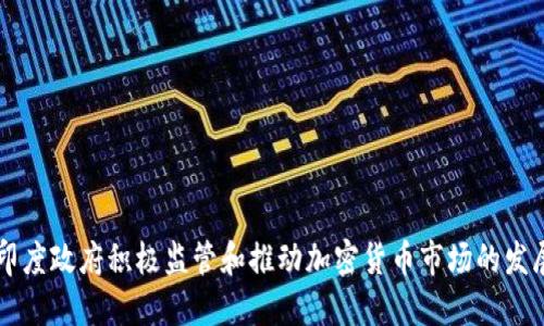 印度政府积极监管和推动加密货币市场的发展