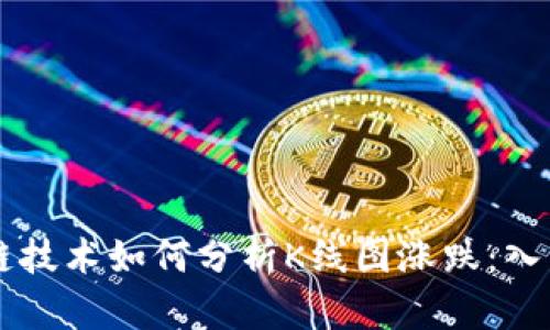 区块链技术如何分析K线图涨跌：入门指南