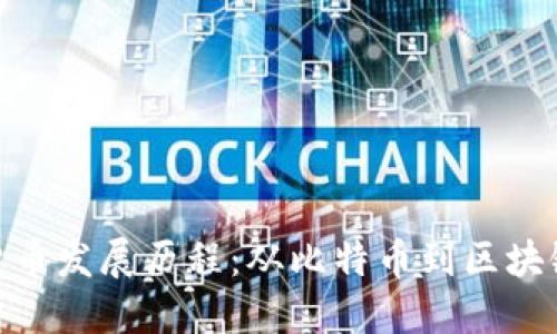 加密货币发展历程：从比特币到区块链革命