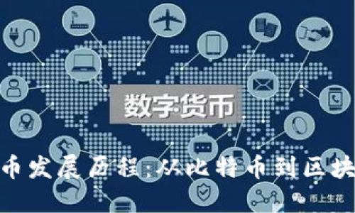 加密货币发展历程：从比特币到区块链革命
