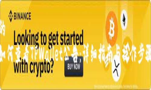 的
如何查看TPWallet公告：详细指南与操作步骤
