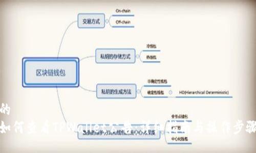 的
如何查看TPWallet公告：详细指南与操作步骤