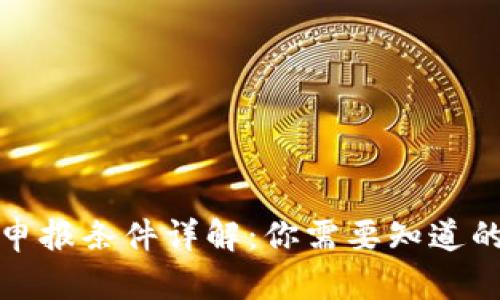 加密货币申报条件详解：你需要知道的关键要点