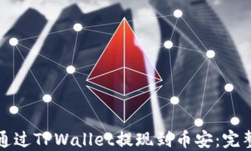 
如何通过TPWallet提现到币安：完整指南