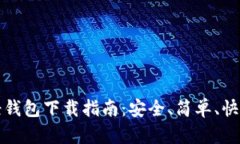 以太坊轻钱包下载指南：