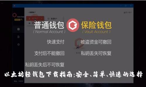 以太坊轻钱包下载指南：安全、简单、快速的选择