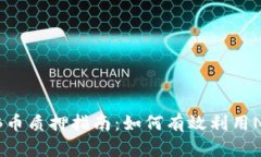 TPWallet NB币质押指南：如何
