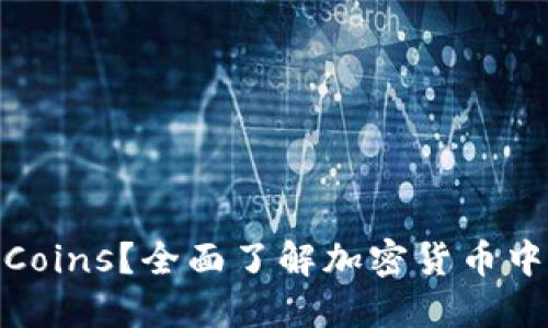 什么是Dead Coins？全面了解加密货币中的“死币”现象